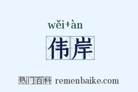 伟岸是什么意思的图片